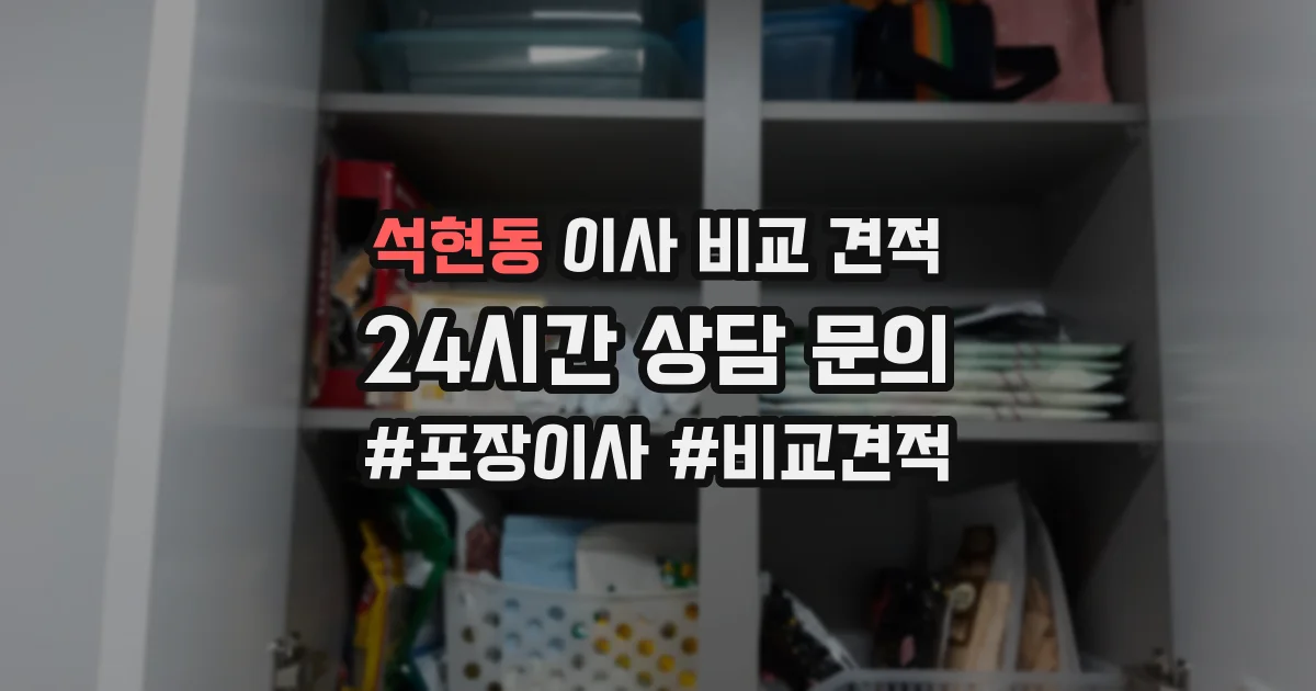 석현동 이사 비교 견적