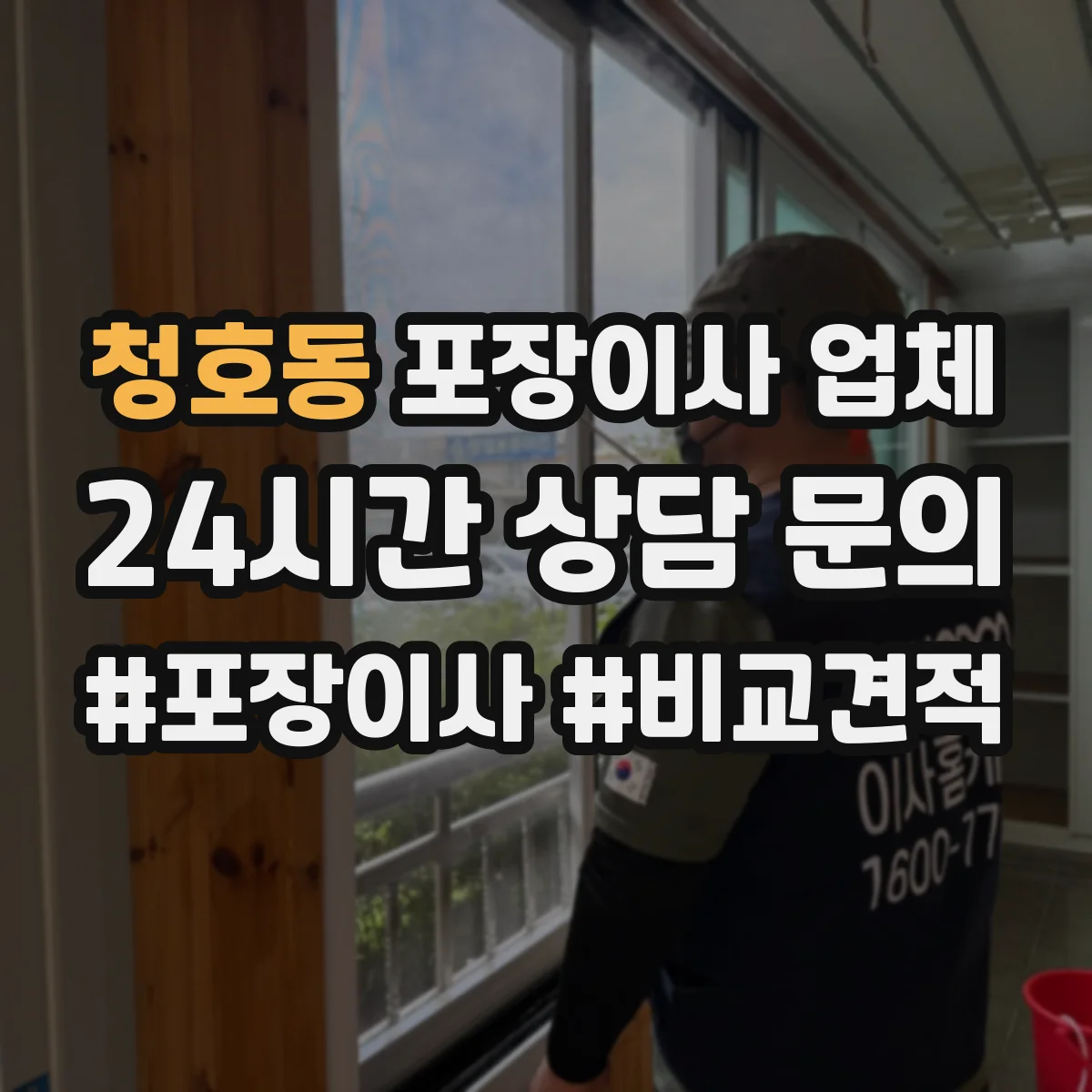 청호동 포장이사 업체