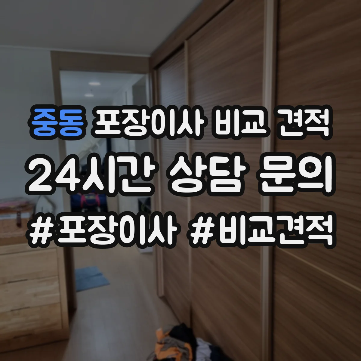 중동 포장이사 비교 견적