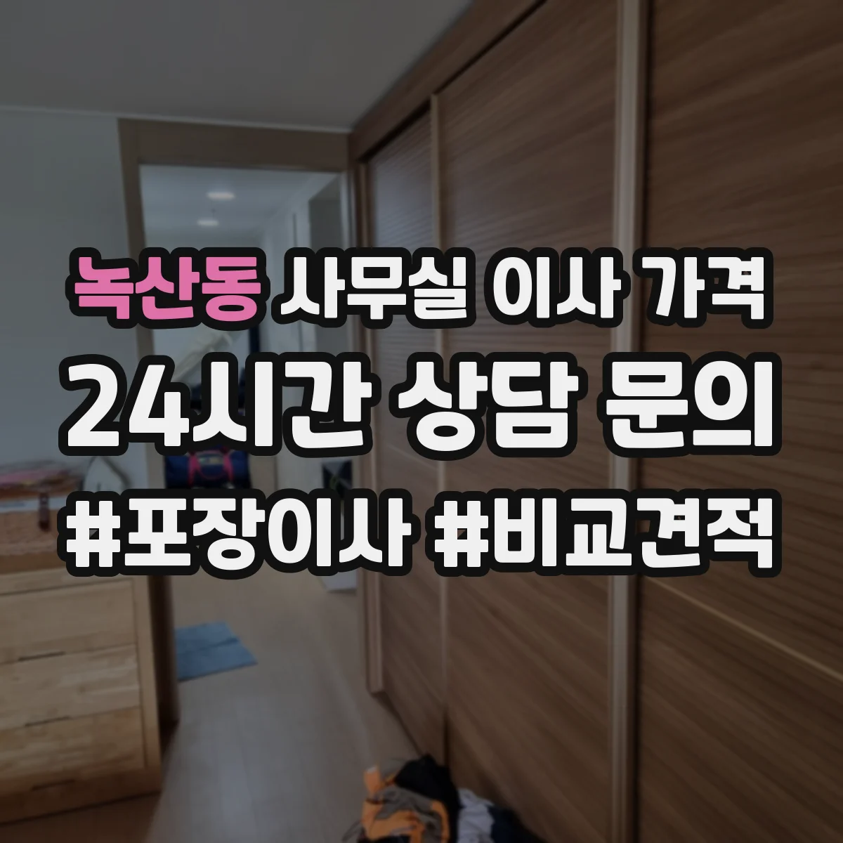 녹산동 사무실 이사 가격