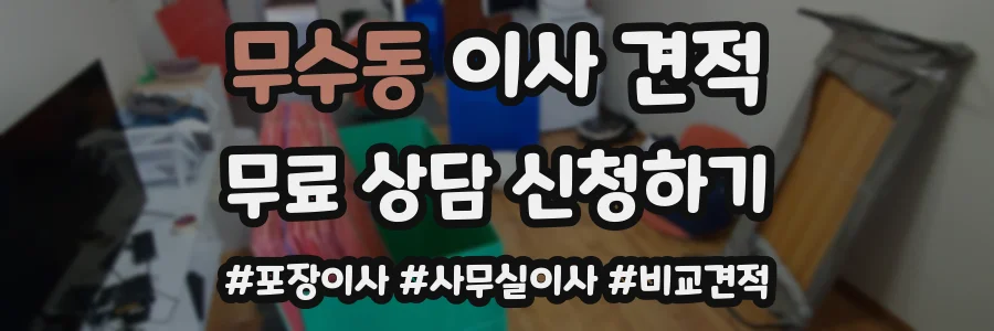 무수동 이사 견적