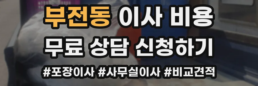 부전동 이사 비용