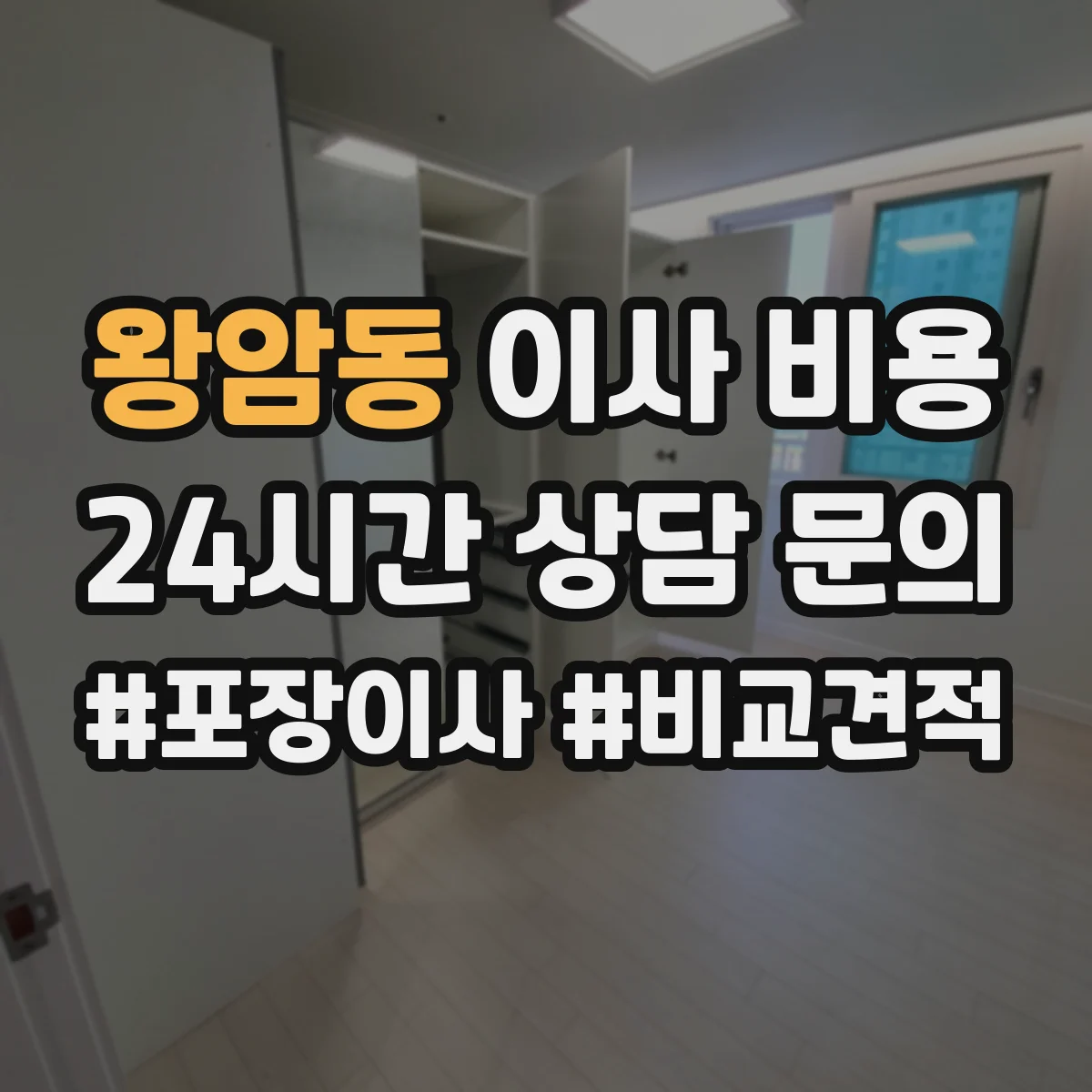 왕암동 이사 비용