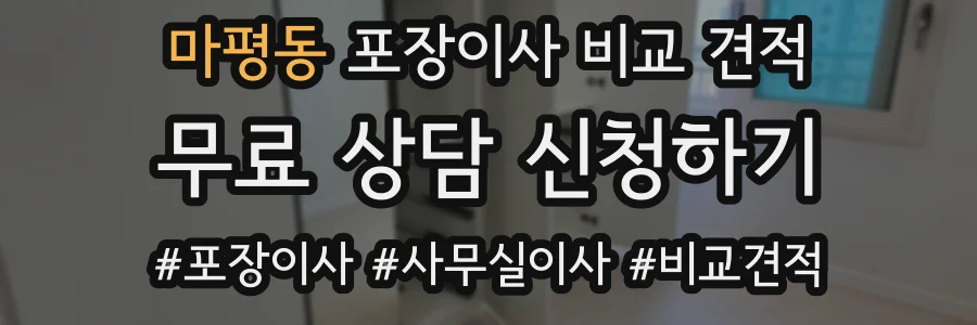 마평동 포장이사 비교 견적
