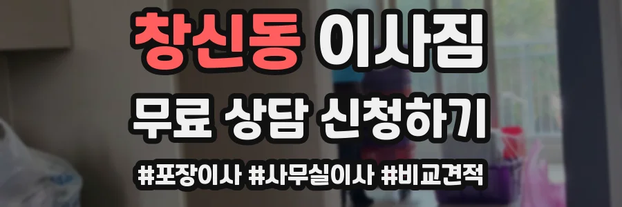 창신동 이사짐