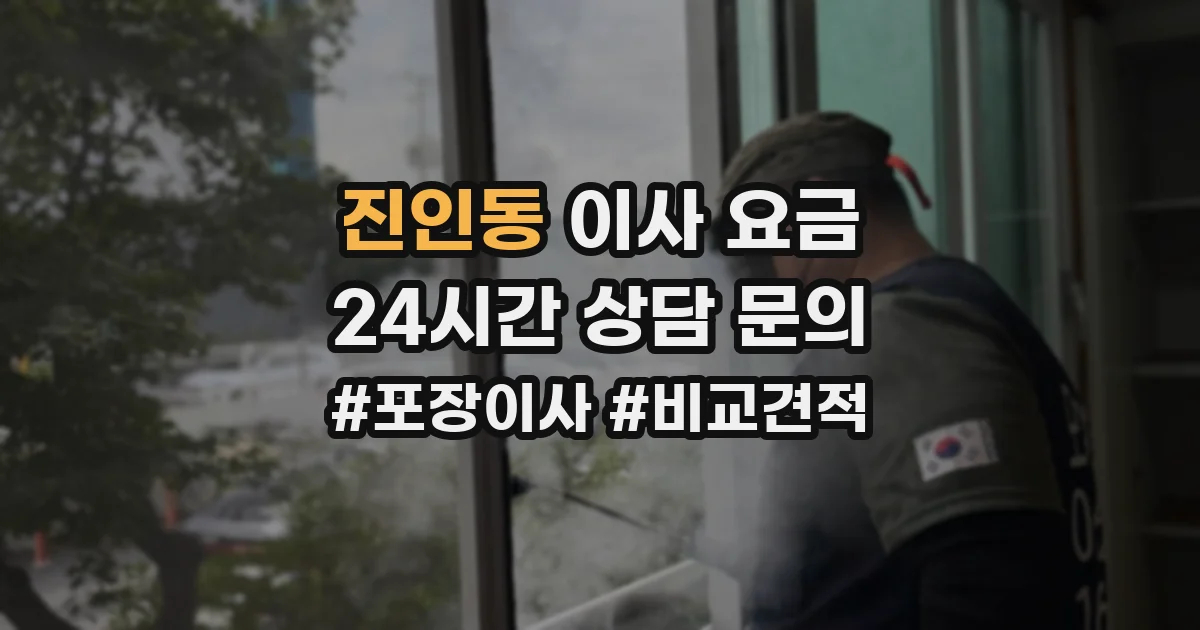 진인동 이사 요금