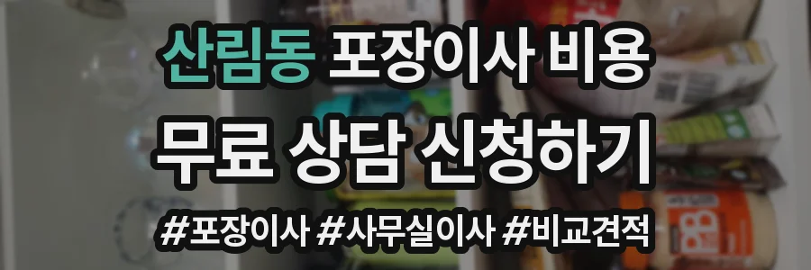 산림동 포장이사 비용