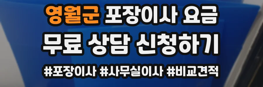 영월군 포장이사 요금