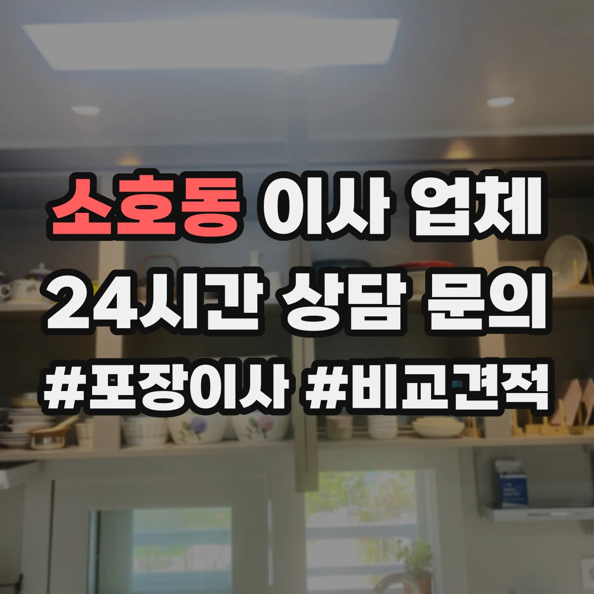 소호동 이사 업체