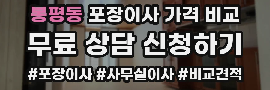 봉평동 포장이사 가격 비교