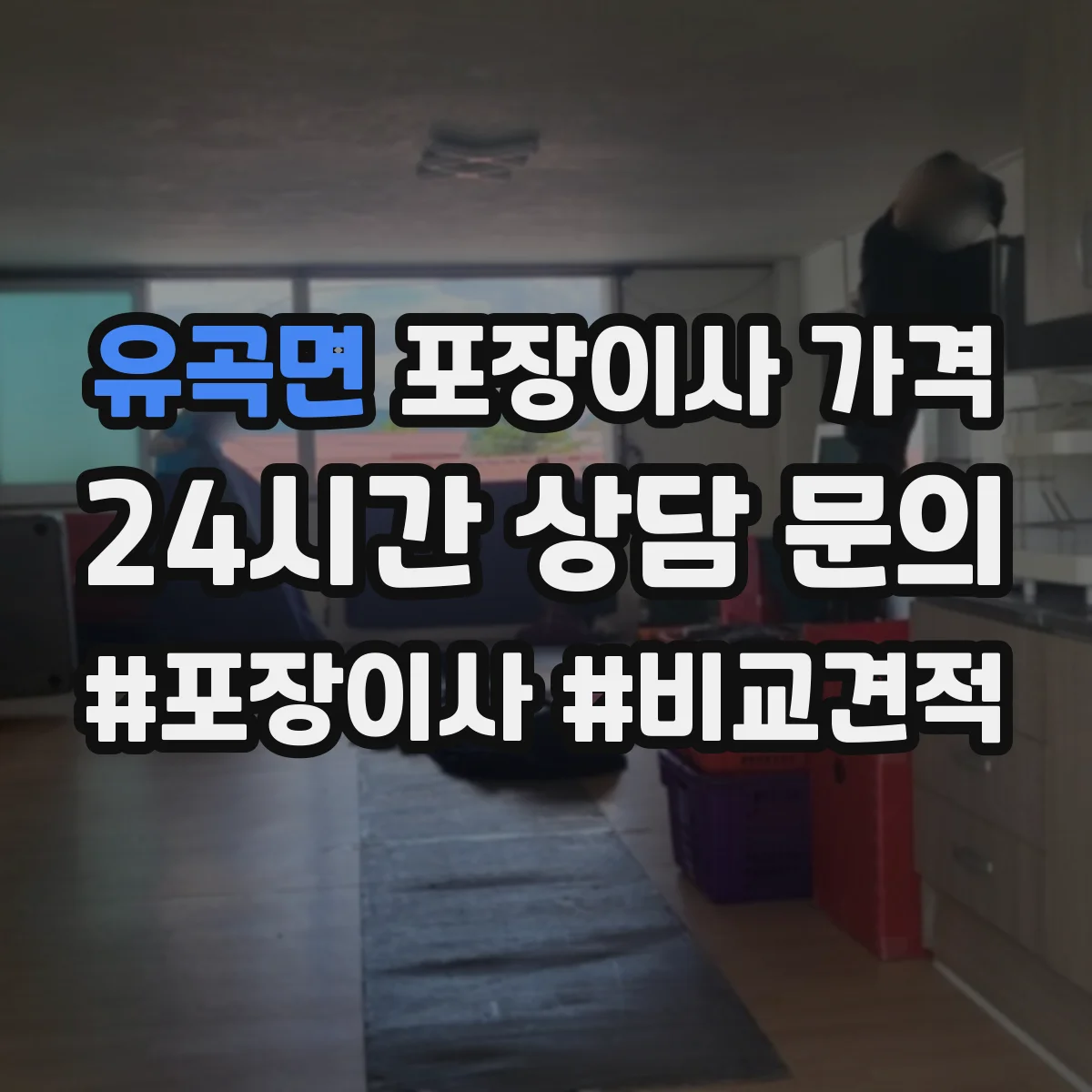 유곡면 포장이사 가격
