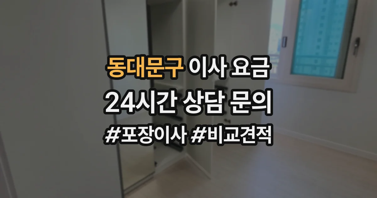 동대문구 이사 요금
