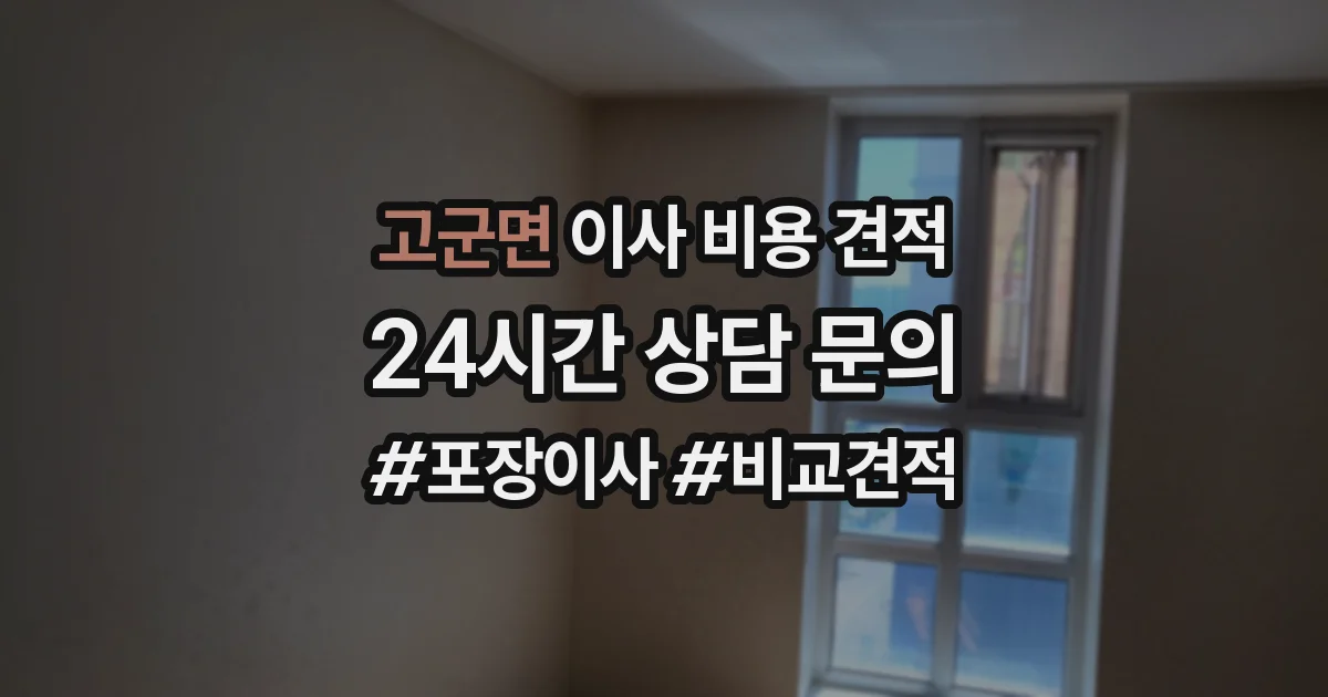 고군면 이사 비용 견적