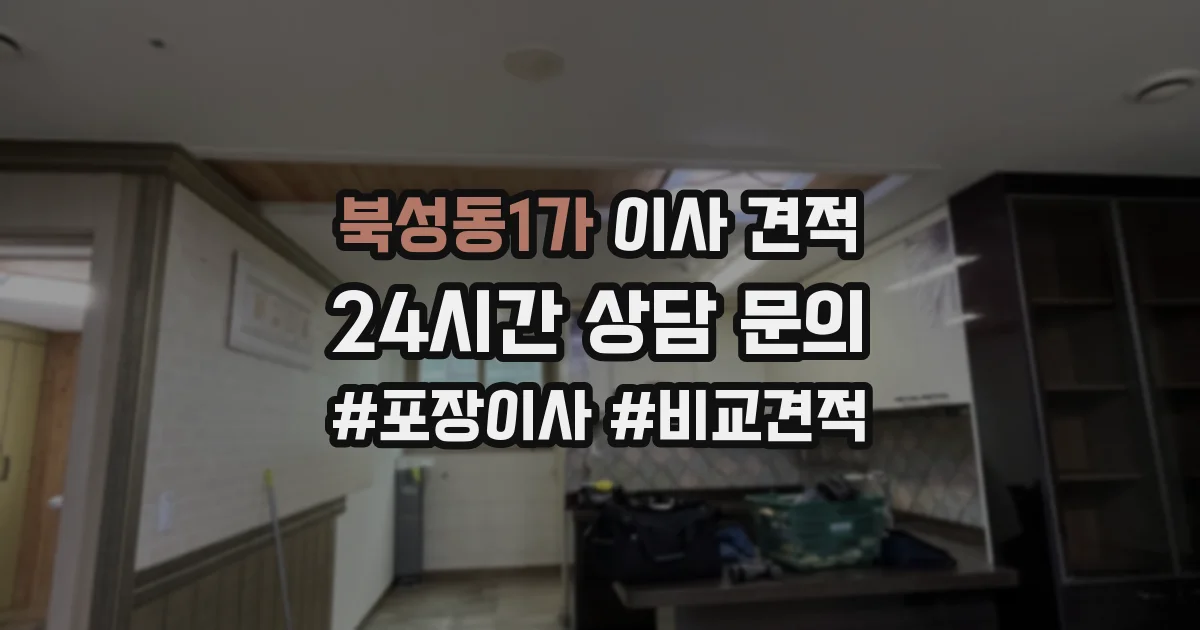 북성동1가 이사 견적