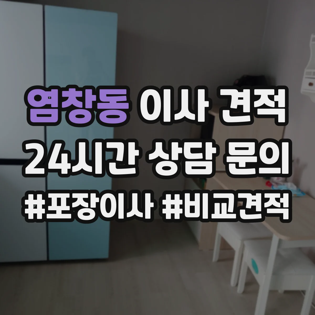 염창동 이사 견적