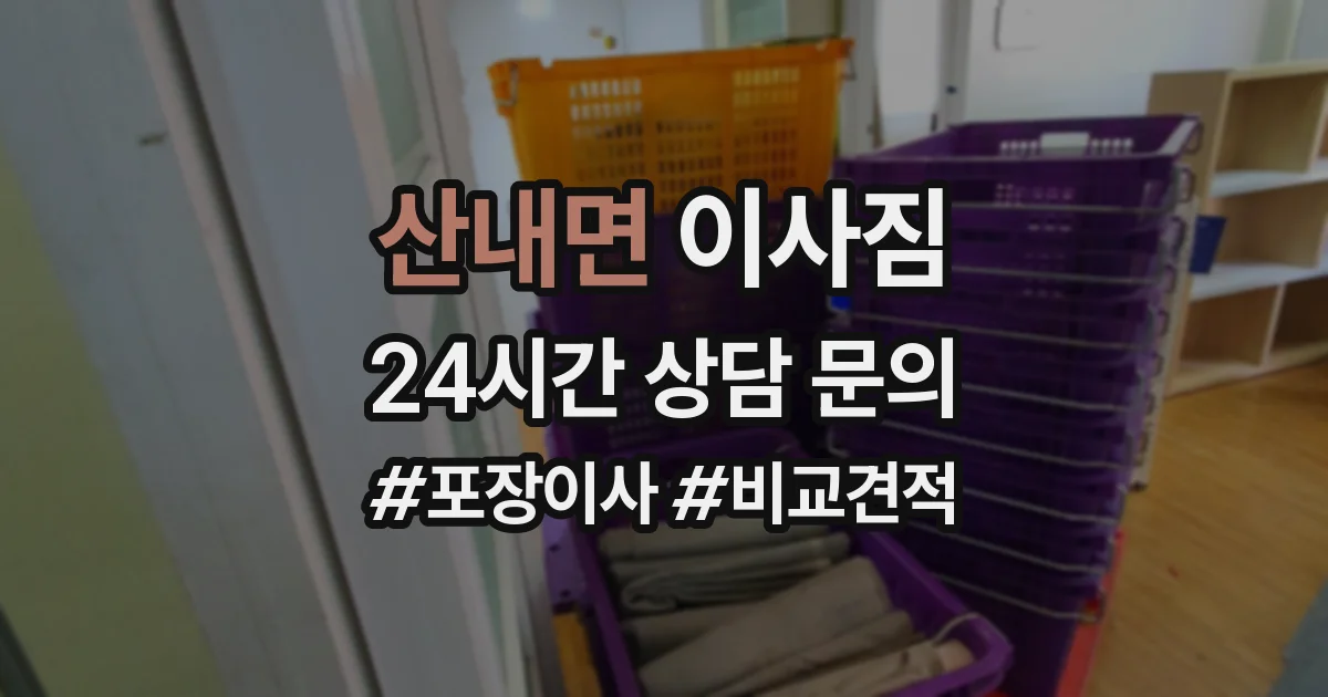 산내면 이사짐