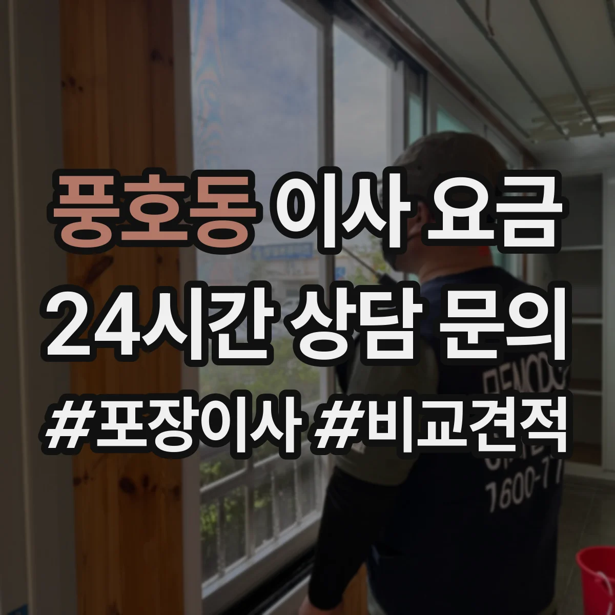 풍호동 이사 요금