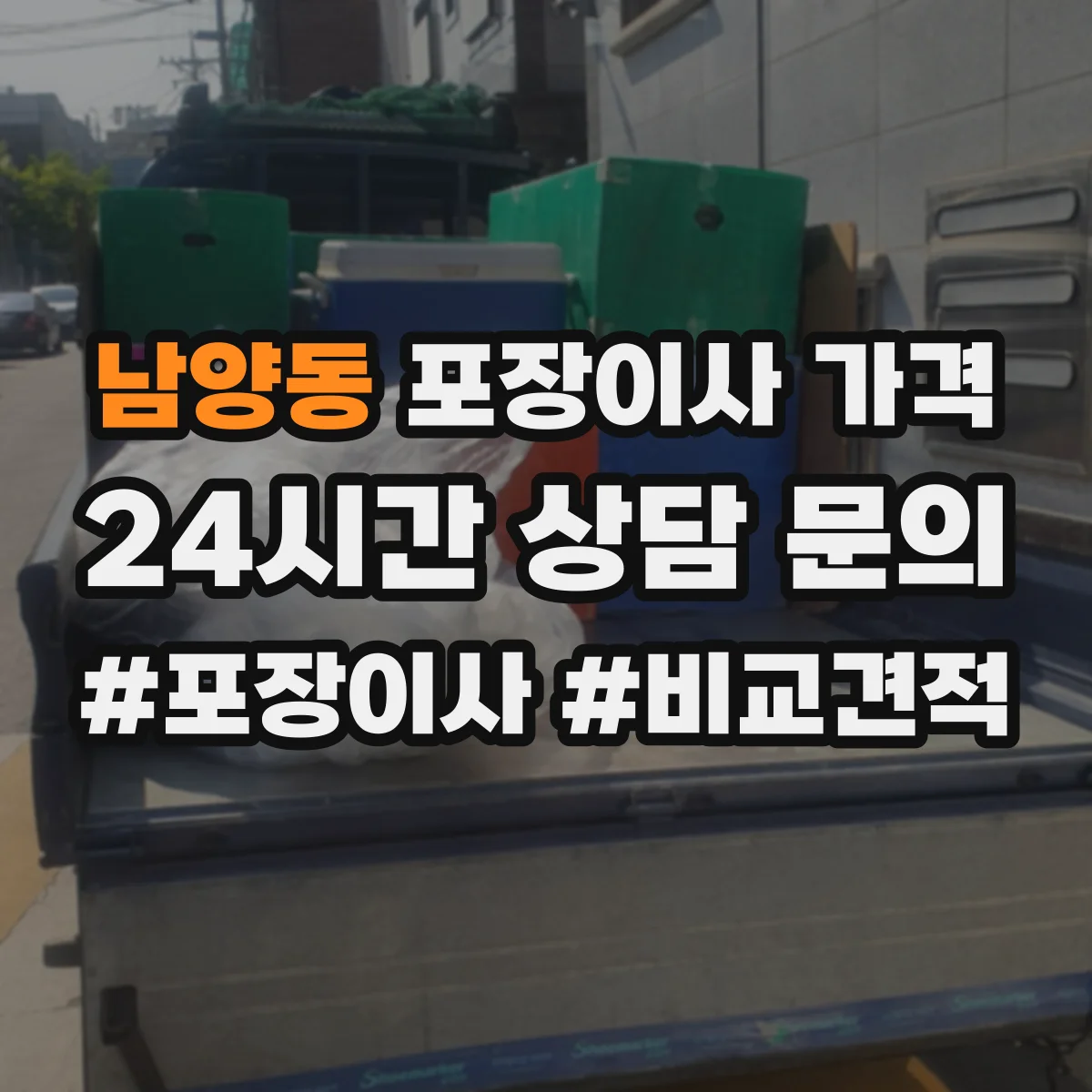 남양동 포장이사 가격