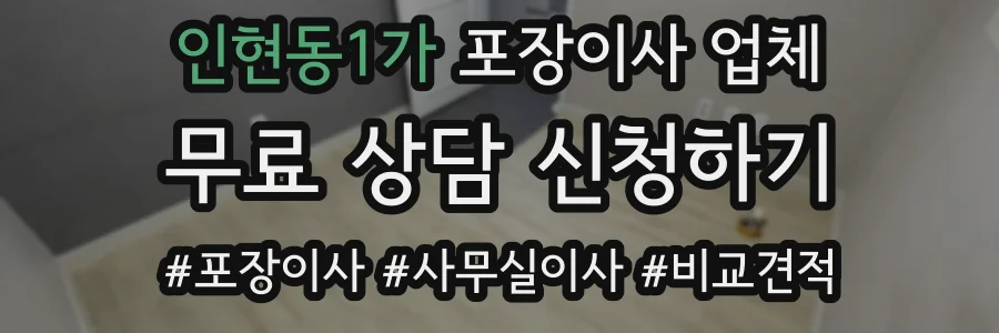 인현동1가 포장이사 업체