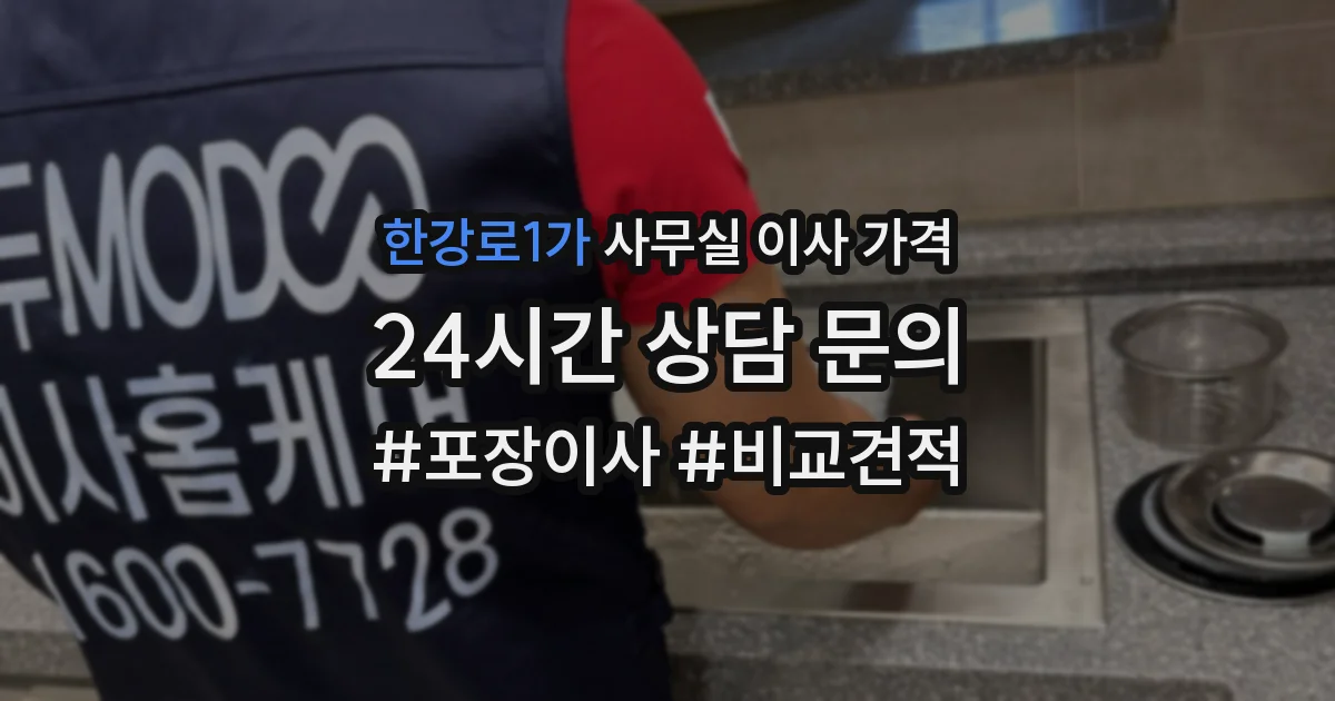 한강로1가 사무실 이사 가격