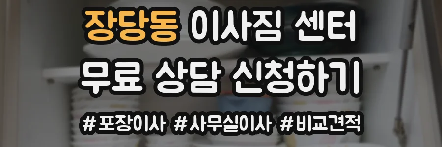 장당동 이사짐 센터