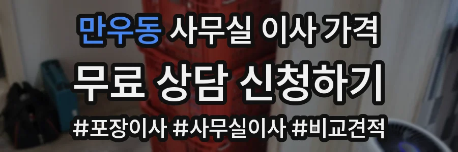 만우동 사무실 이사 가격