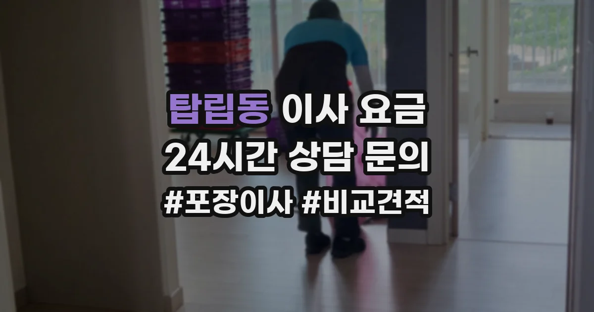 탑립동 이사 요금