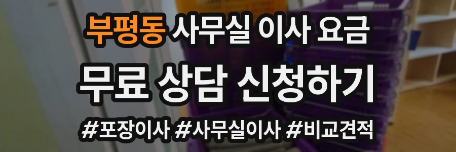 부평동 사무실 이사 요금