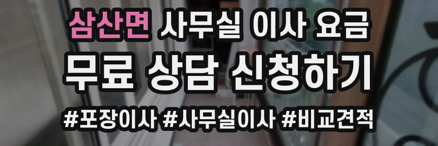 삼산면 사무실 이사 요금