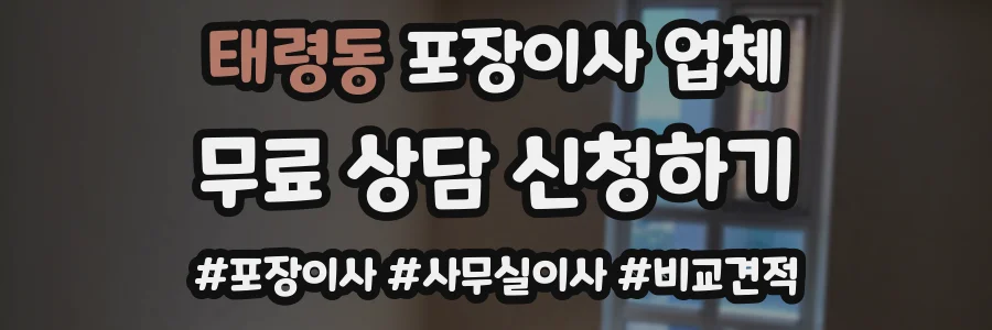 태령동 포장이사 업체
