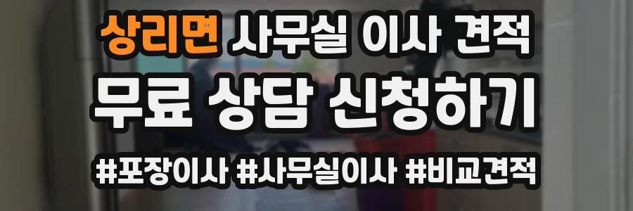 상리면 사무실 이사 견적