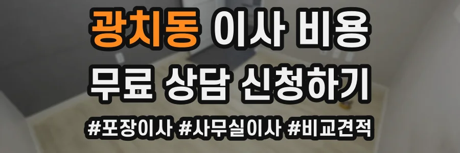 광치동 이사 비용