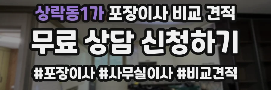 상락동1가 포장이사 비교 견적