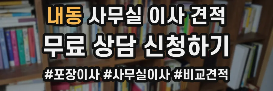 내동 사무실 이사 견적