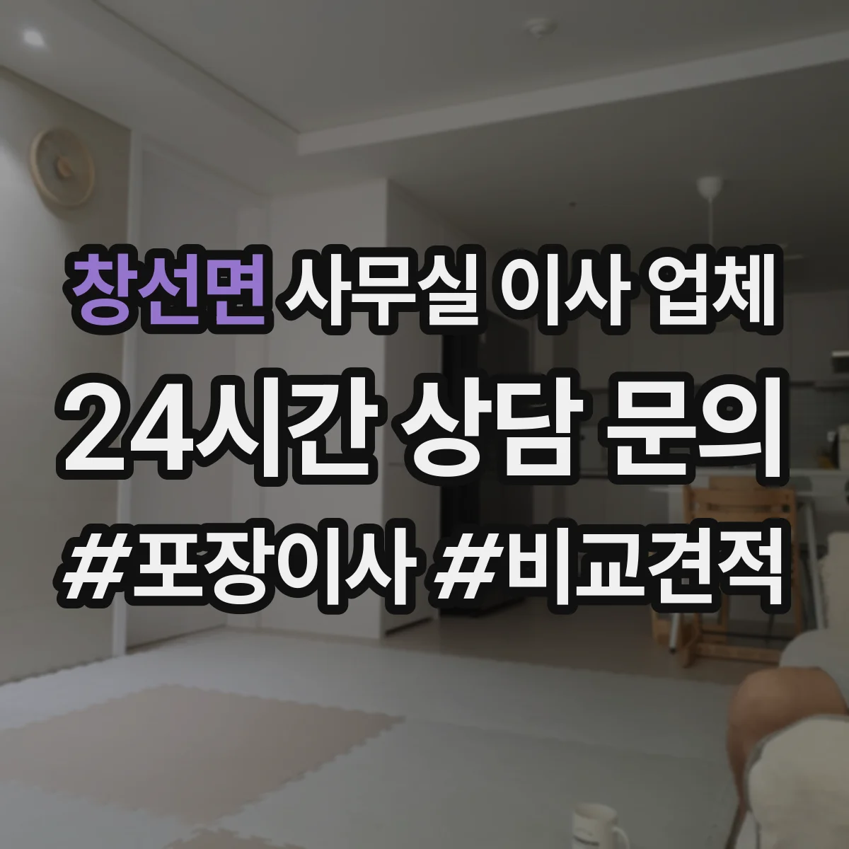 창선면 사무실 이사 업체