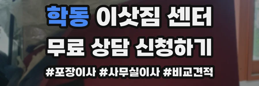 학동 이삿짐 센터