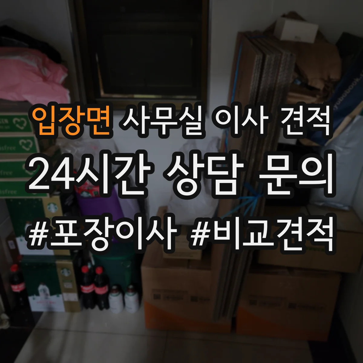 입장면 사무실 이사 견적