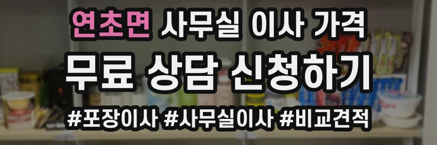 연초면 사무실 이사 가격