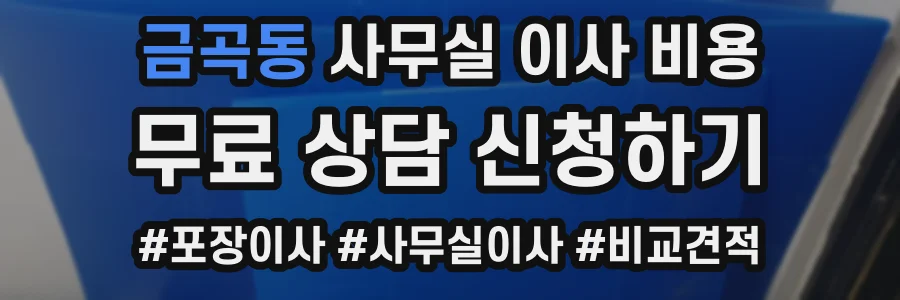 금곡동 사무실 이사 비용