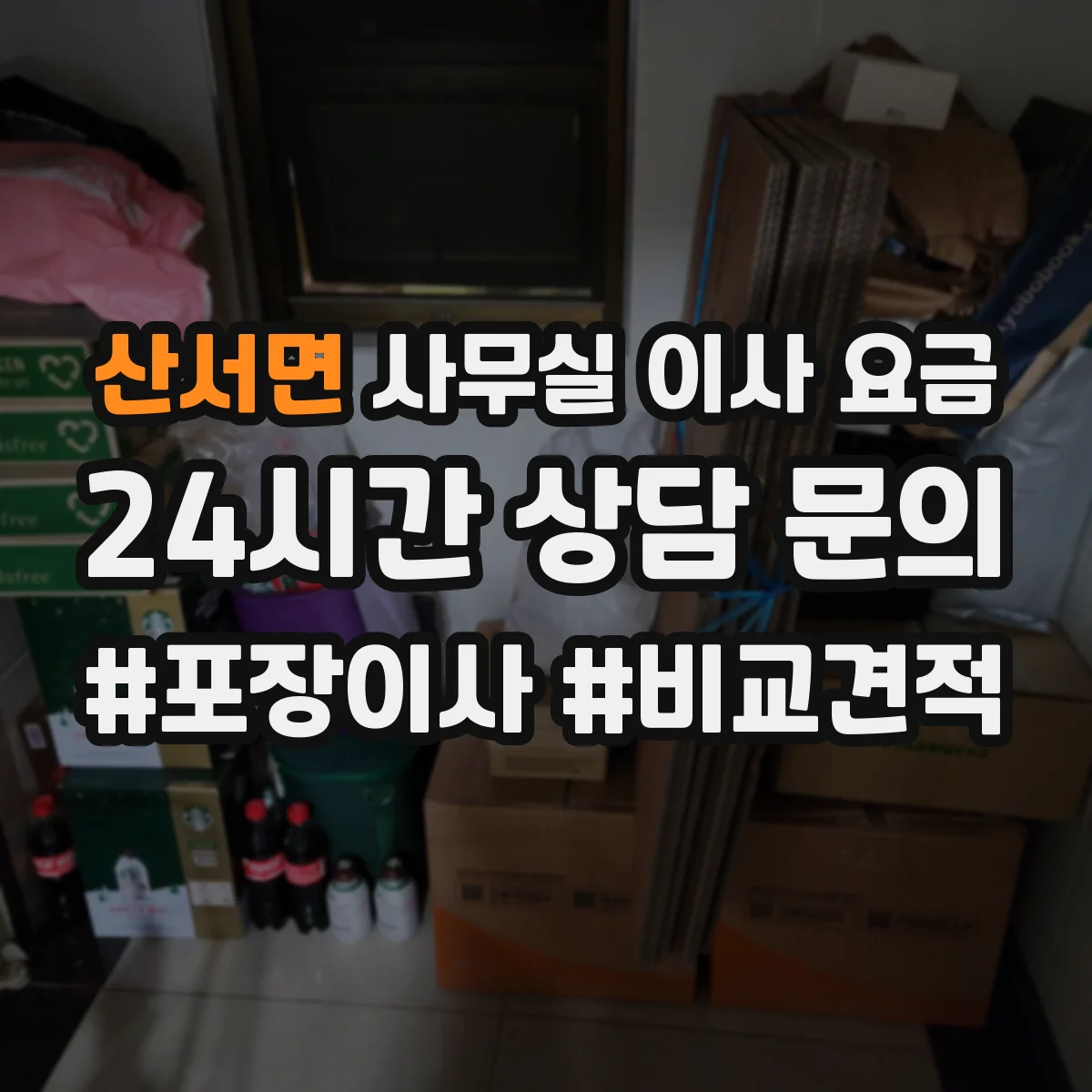 산서면 사무실 이사 요금