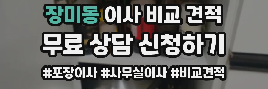 장미동 이사 비교 견적