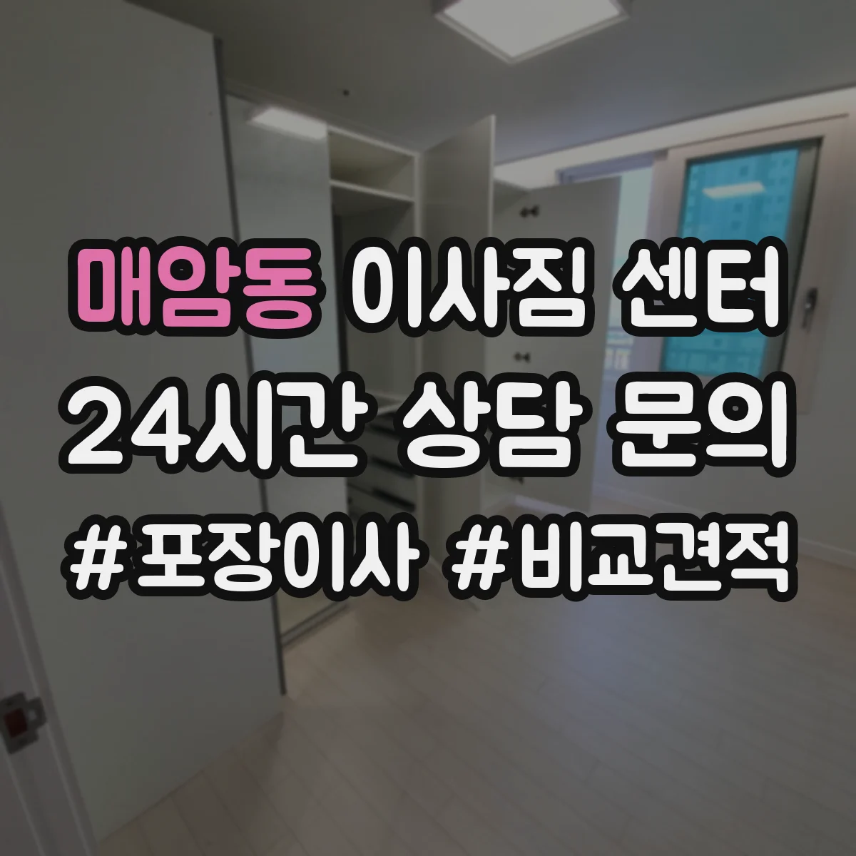 매암동 이사짐 센터