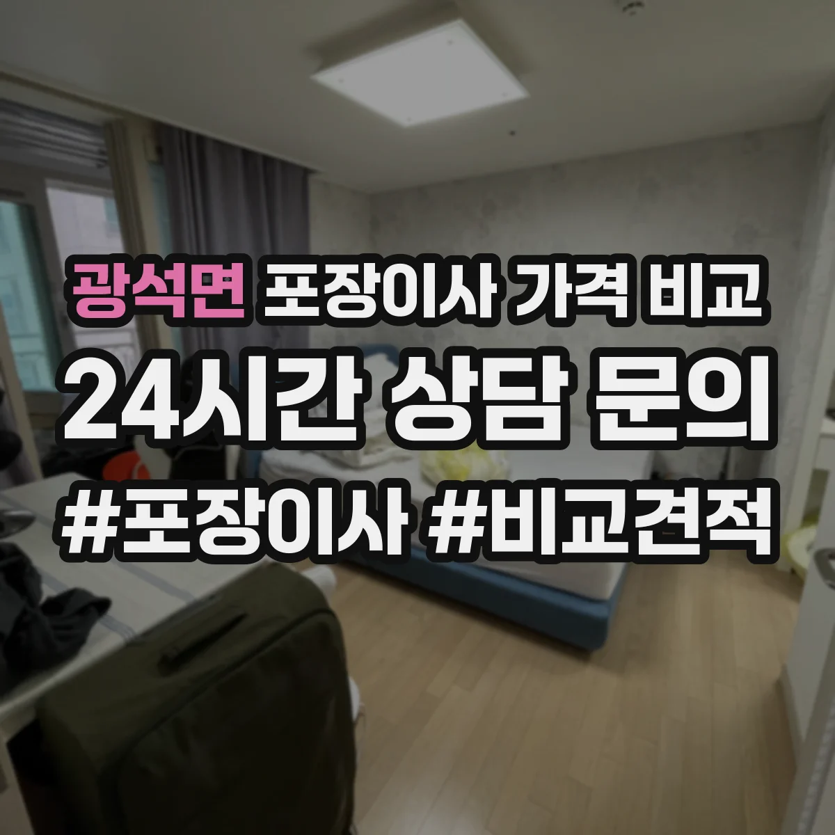 광석면 포장이사 가격 비교