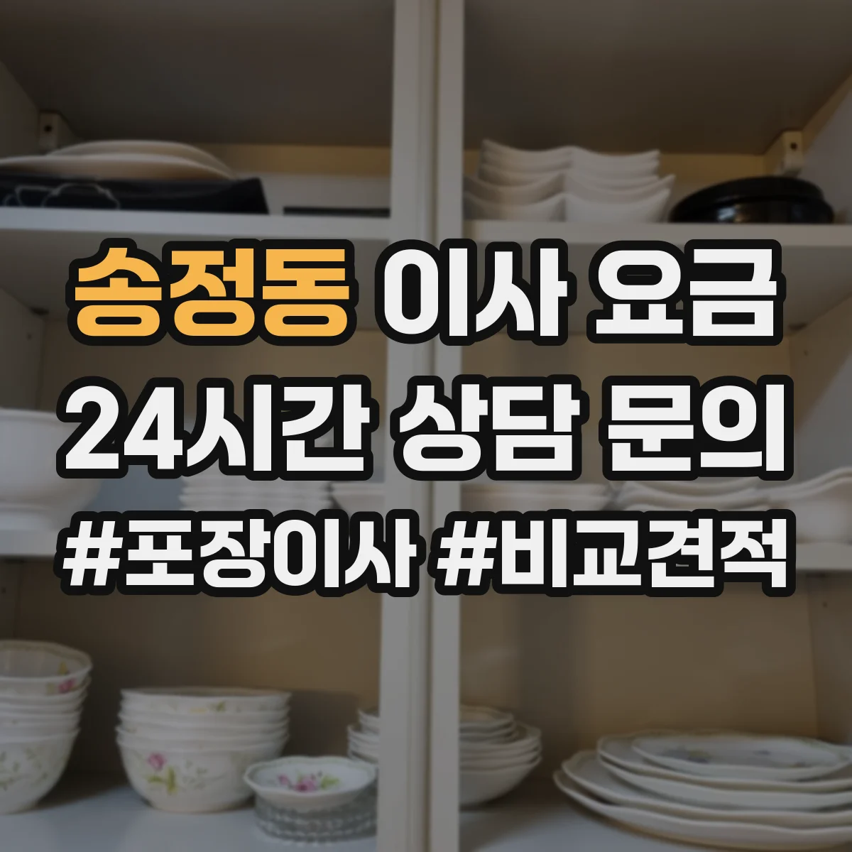 송정동 이사 요금