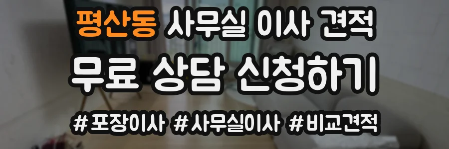평산동 사무실 이사 견적