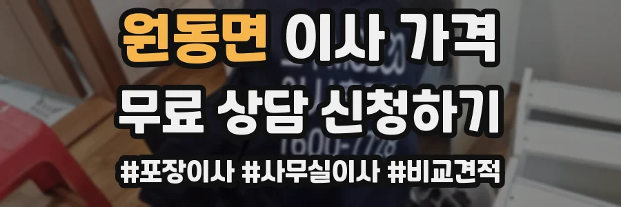 원동면 이사 가격