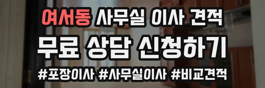 여서동 사무실 이사 견적