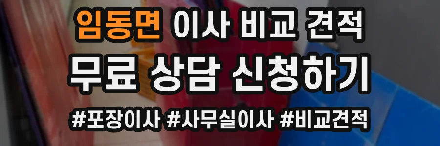 임동면 이사 비교 견적