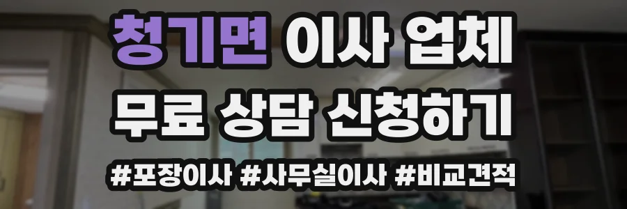 청기면 이사 업체