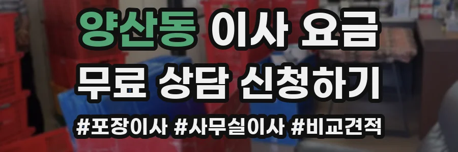 양산동 이사 요금